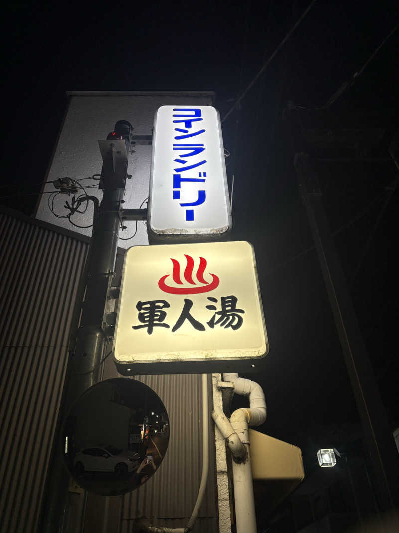 mojyamojya3u7さんの軍人湯のサ活写真