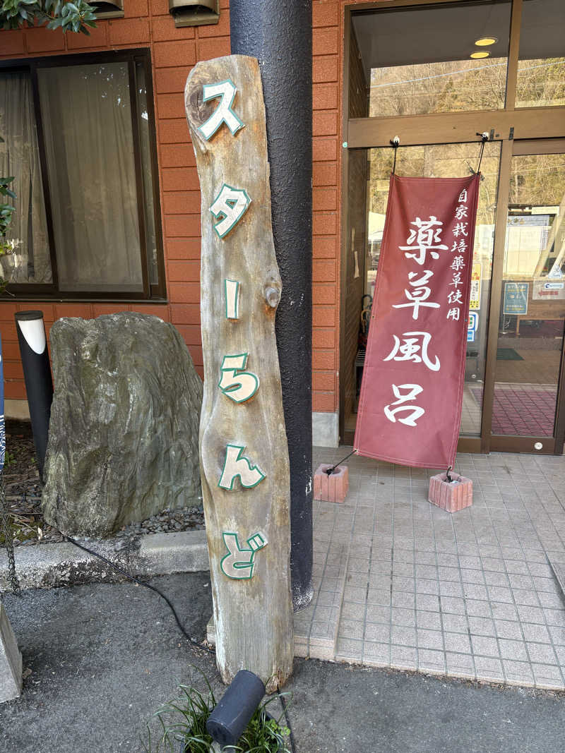 mojyamojya3u7さんのホテル&薬草風呂 スターらんどのサ活写真