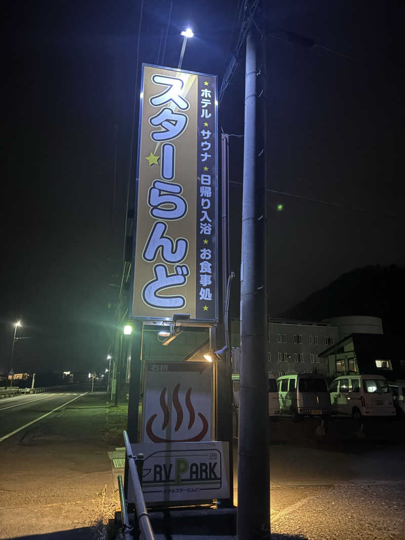 mojyamojya3u7さんのホテル&薬草風呂 スターらんどのサ活写真