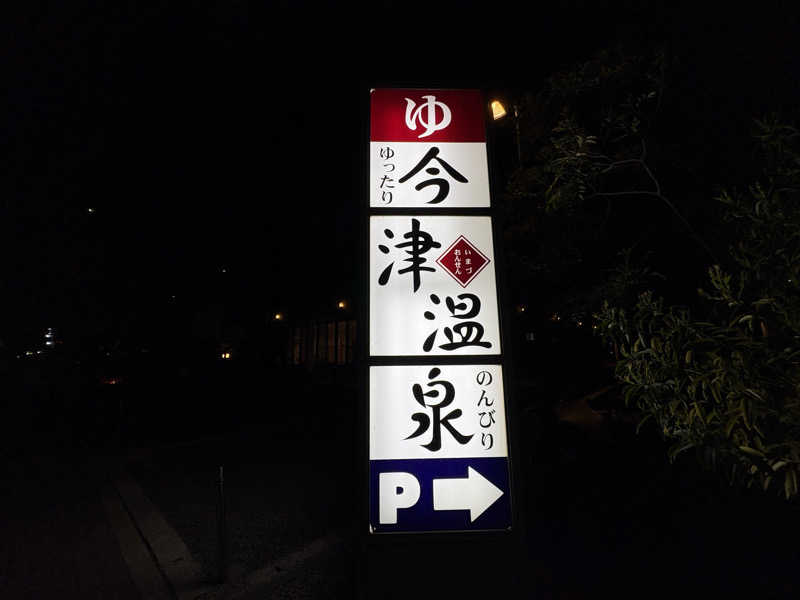 mojyamojya3u7さんの今津温泉のサ活写真