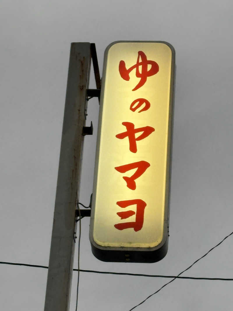 mojyamojya3u7さんのゆのヤマヨのサ活写真