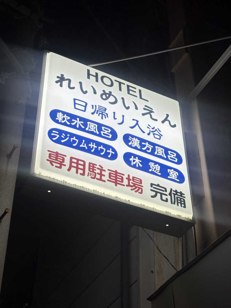 mojyamojya3u7さんの励明園のサ活写真