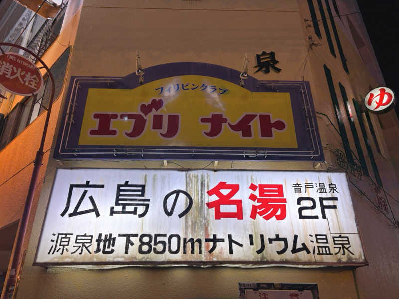 mojyamojya3u7さんの音戸温泉のサ活写真