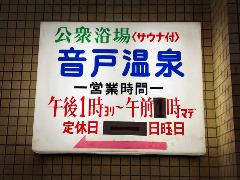 mojyamojya3u7さんの音戸温泉のサ活写真
