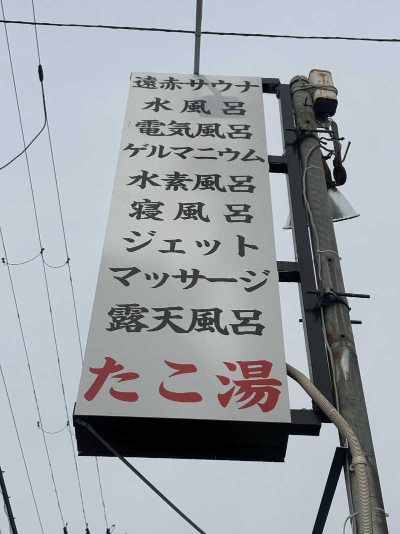 mojyamojya3u7さんの露天風呂たこ湯のサ活写真