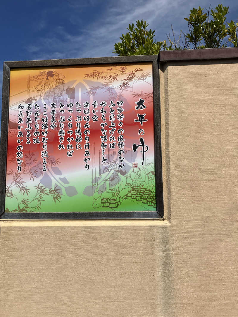 うどんどんさんの湯源郷 太平のゆ 忠岡店のサ活写真