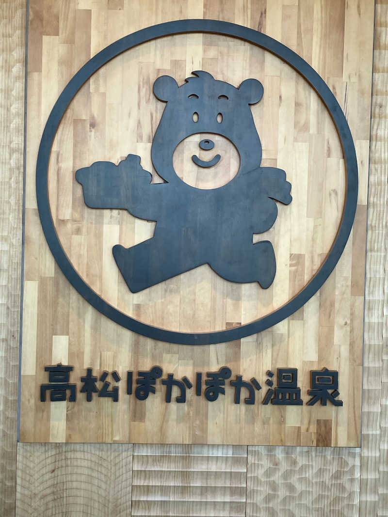 うどんどんさんの高松ぽかぽか温泉のサ活写真