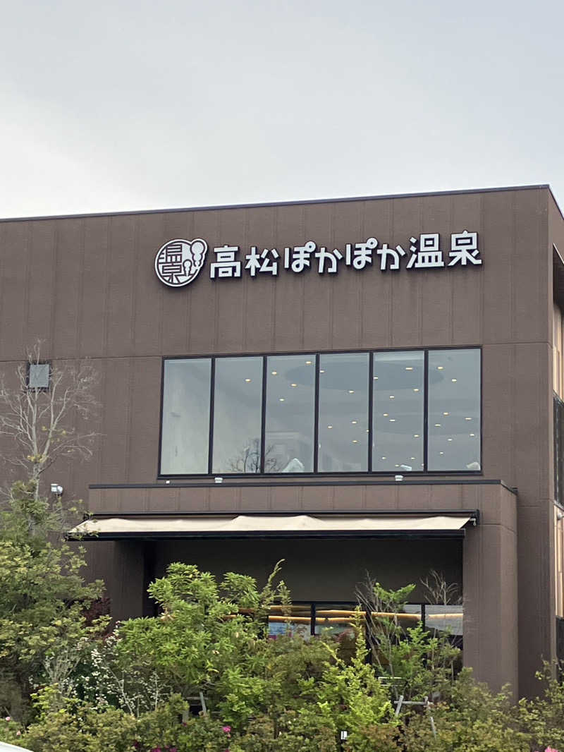 うどんどんさんの高松ぽかぽか温泉のサ活写真