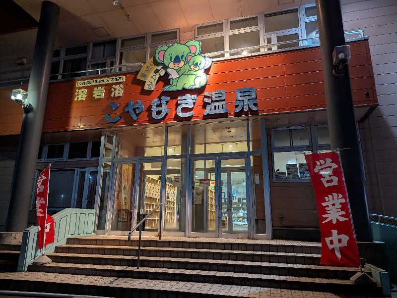 しぶさんのこやなぎ温泉のサ活写真