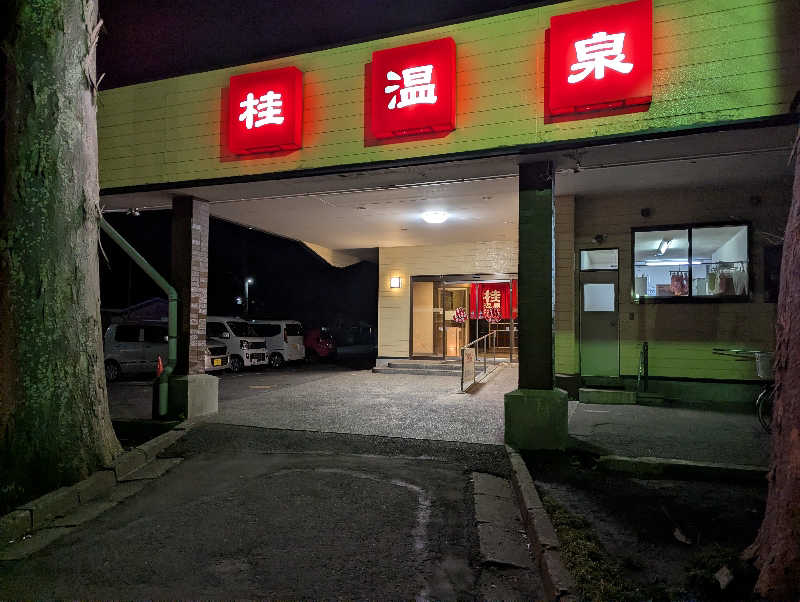 しぶさんの桂温泉のサ活写真