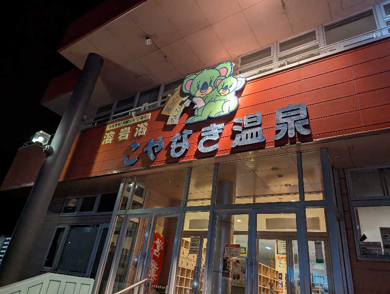 しぶさんのこやなぎ温泉のサ活写真