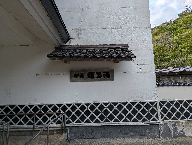 しぶさんの龍の湯のサ活写真