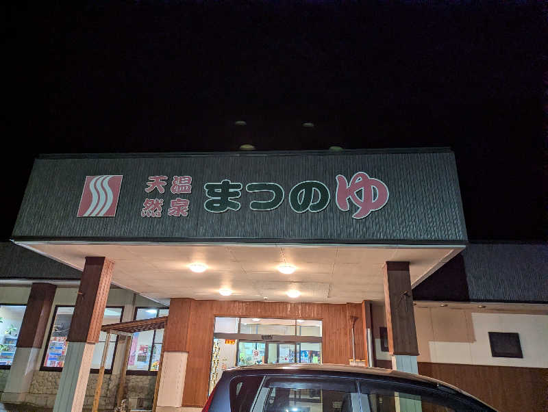 しぶさんの天然温泉まつのゆのサ活写真