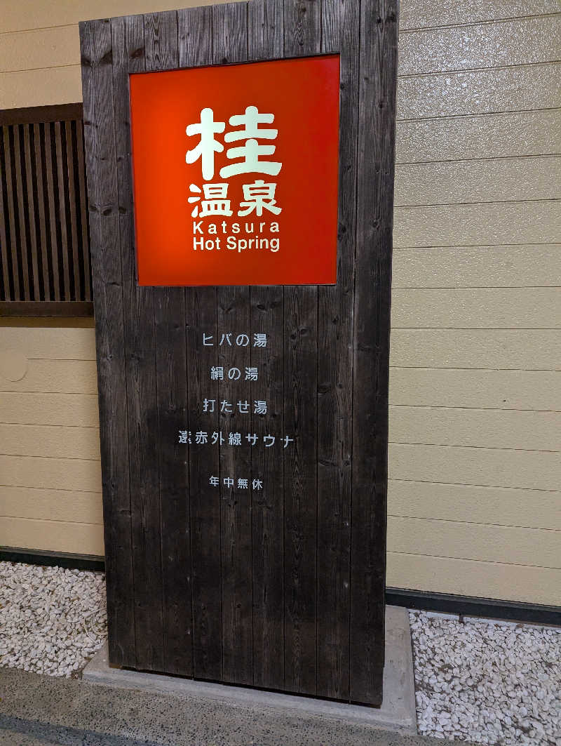 しぶさんの桂温泉のサ活写真