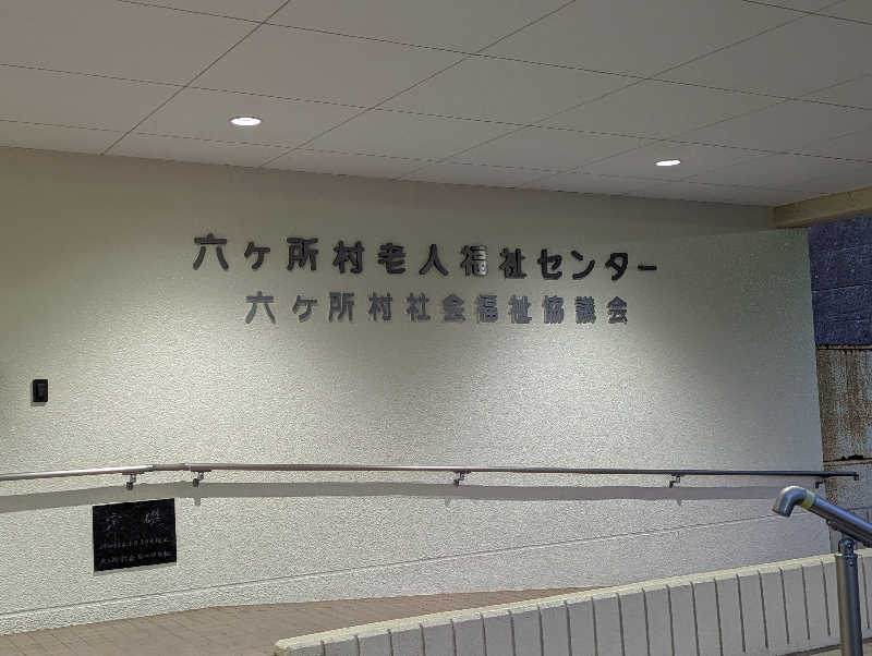 しぶさんの六ヶ所村老人福祉センターのサ活写真