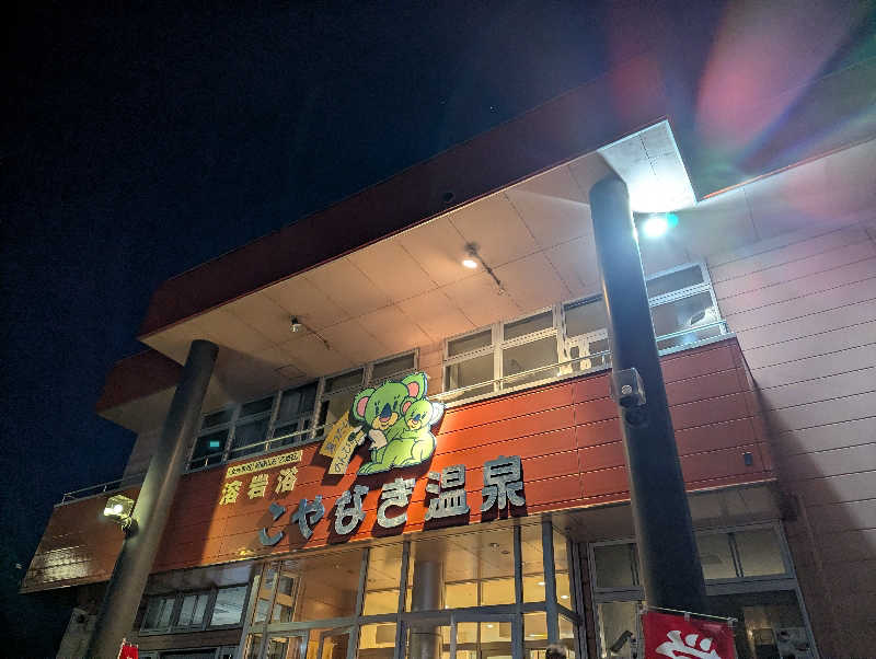 しぶさんのこやなぎ温泉のサ活写真