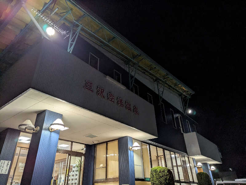 しぶさんの三沢空港温泉のサ活写真