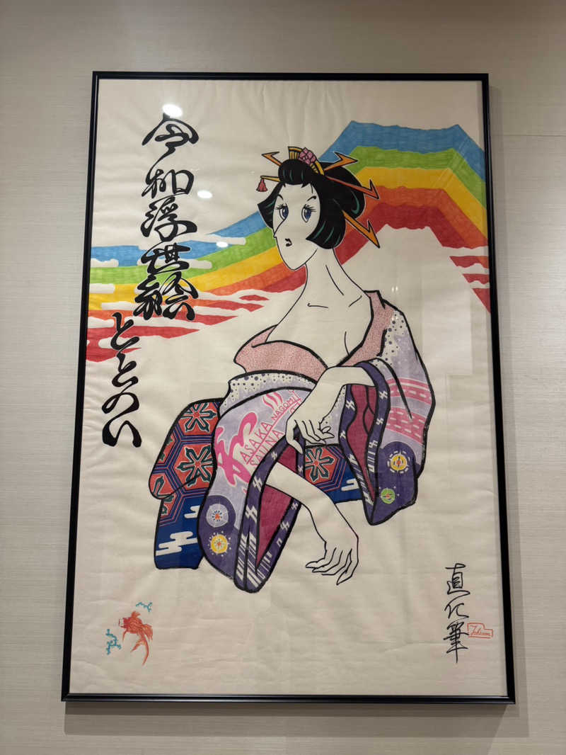 68さんの朝霞サウナ 和(なごみ)のサ活写真