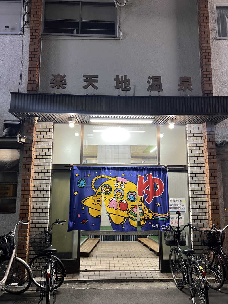 68さんの楽天地温泉のサ活写真