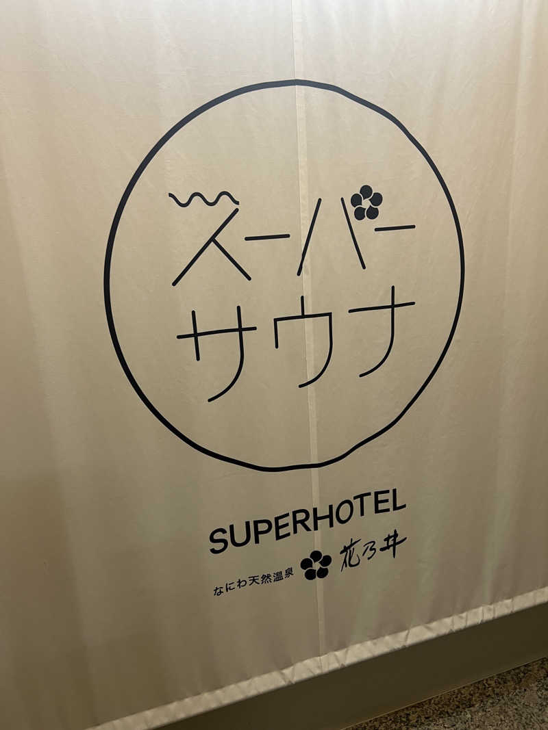 68さんの湯元花乃井スーパーホテル大阪天然温泉のサ活写真
