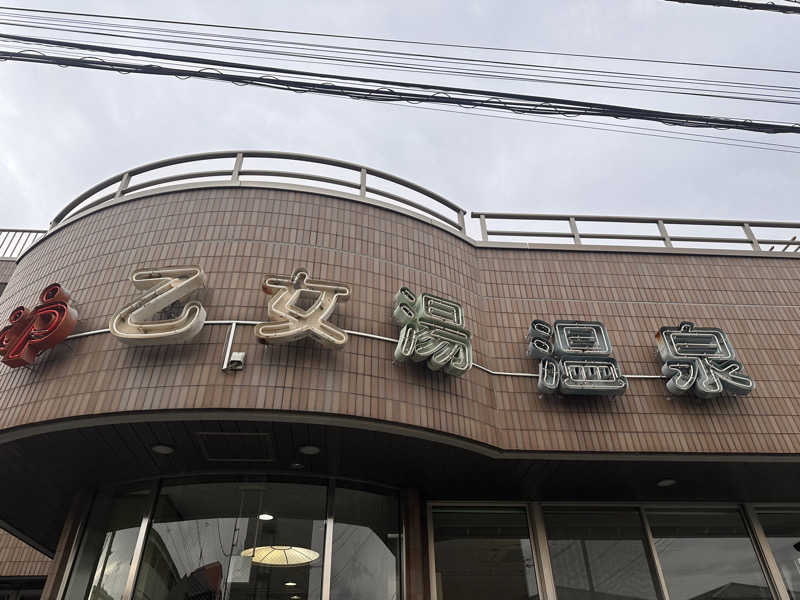 はぴさんの乙女湯温泉のサ活写真