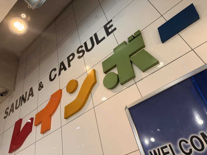 はぴさんのサウナ&カプセルホテル レインボー新小岩店のサ活写真