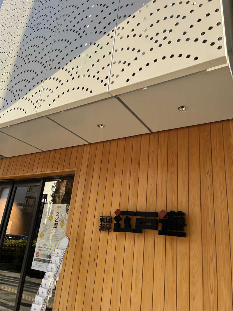 吉野祐哉さんの両国湯屋江戸遊のサ活写真