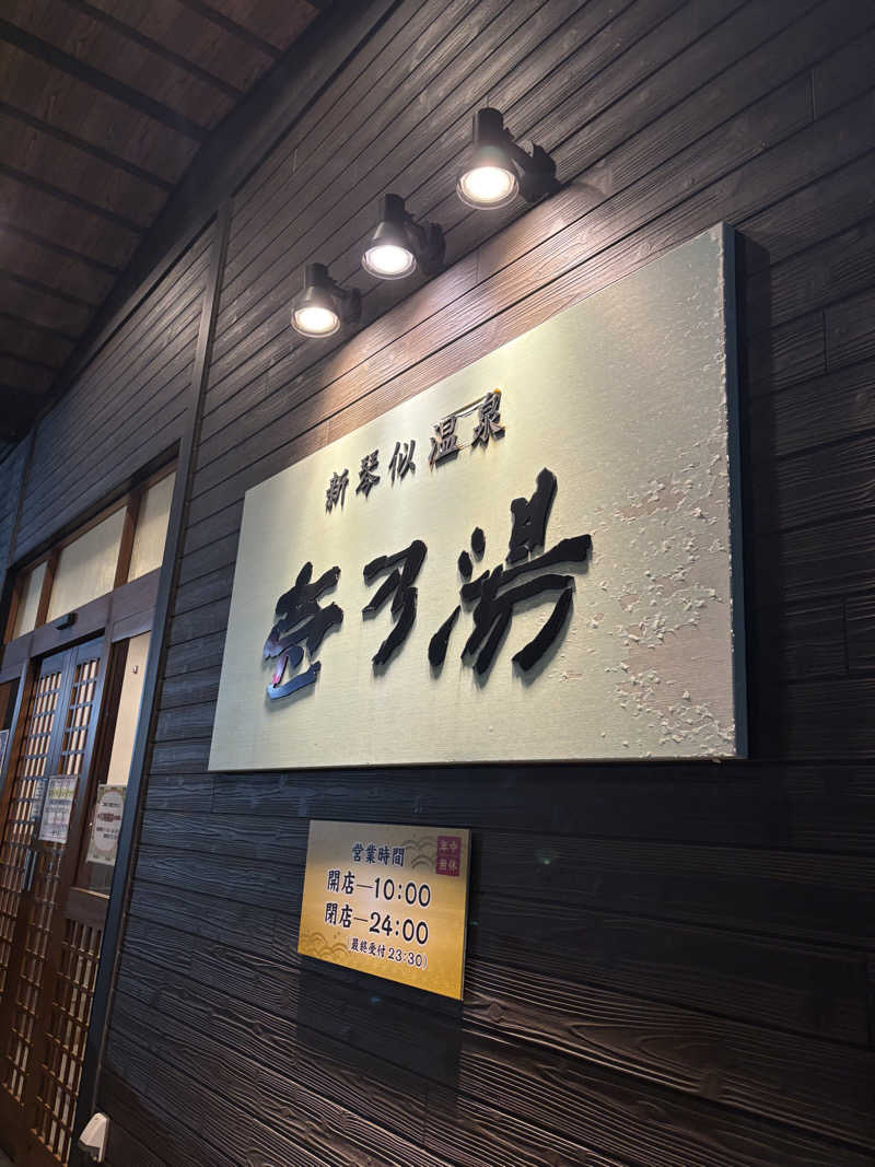 mitsuueさんの新琴似温泉 壱乃湯のサ活写真