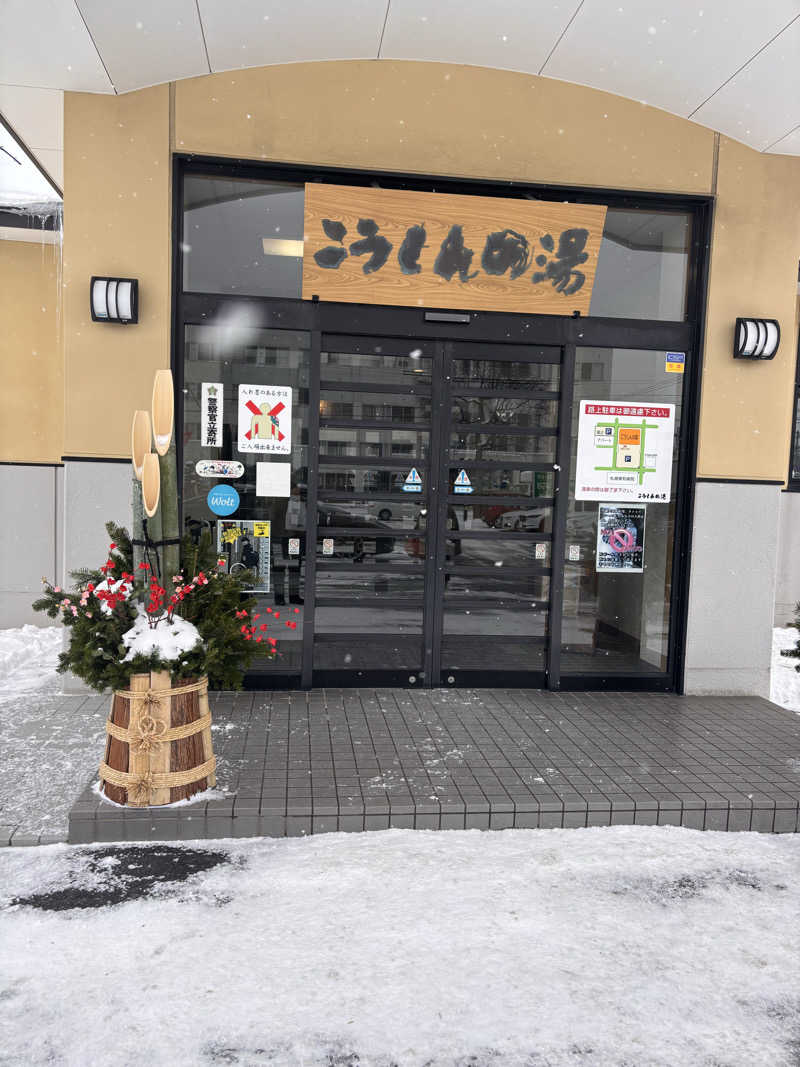 mitsu ueさんのこうしんの湯のサ活写真