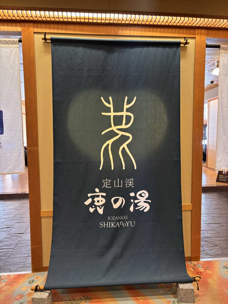 mitsu ueさんの定山渓 鹿の湯のサ活写真