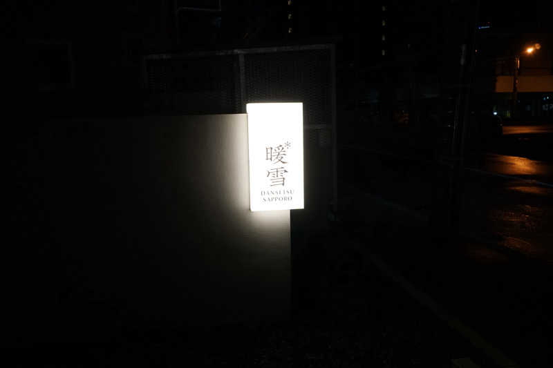 mitsu ueさんの暖雪 札幌のサ活写真