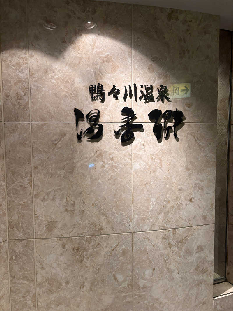 mitsu ueさんのすすきの天然温泉 湯香郷のサ活写真