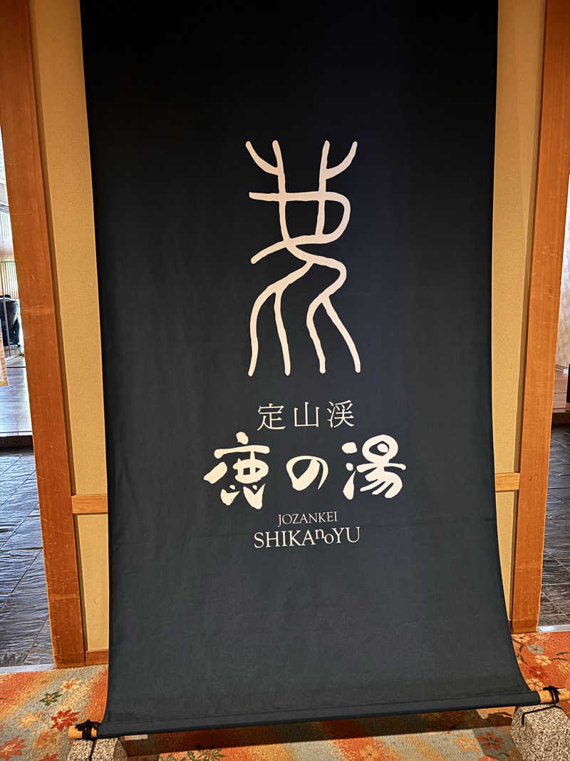 mitsuueさんの定山渓 鹿の湯のサ活写真