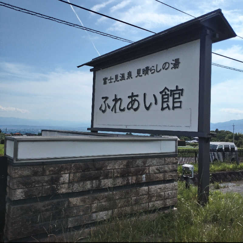 nagunaguさんの富士見温泉見晴らしの湯ふれあい館のサ活写真