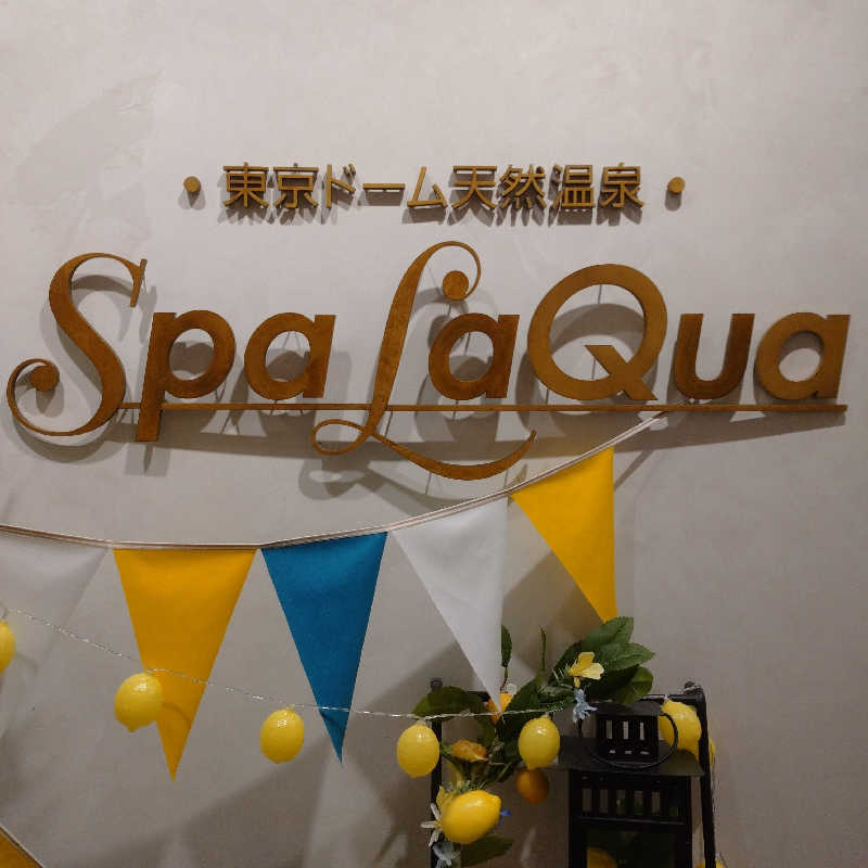 nagunaguさんの東京ドーム天然温泉 Spa LaQua(スパ ラクーア)のサ活写真