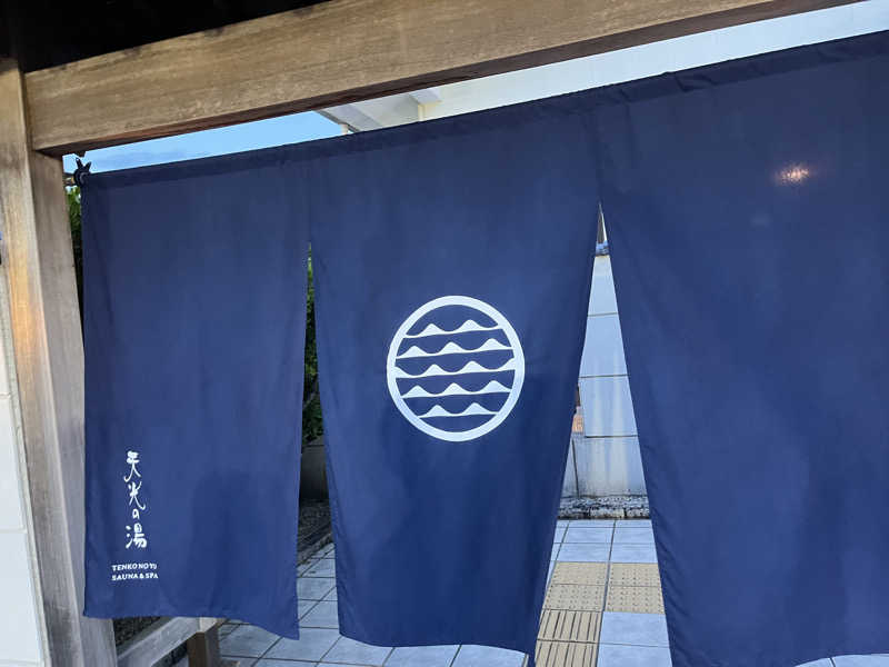 koroさんの天光の湯のサ活写真