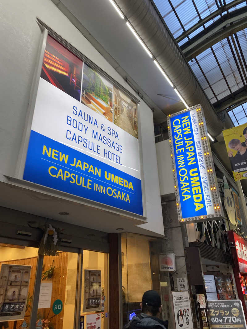 ∞さんのニュージャパン 梅田店(カプセルイン大阪)のサ活写真