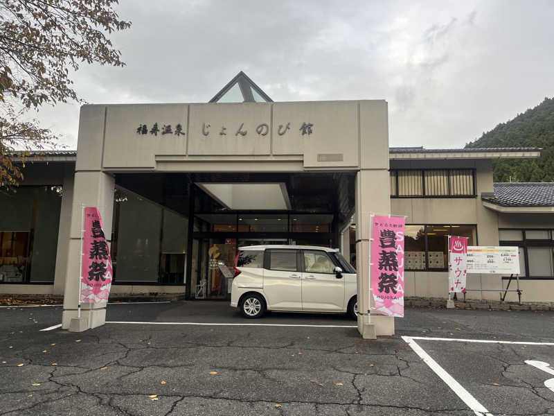 アサさんのサウナと天然温泉 じょんのび館のサ活写真