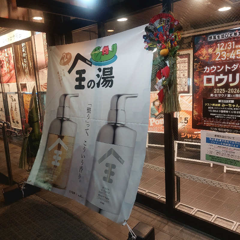 えいちゃんさんの湯乃泉 草加健康センターのサ活写真