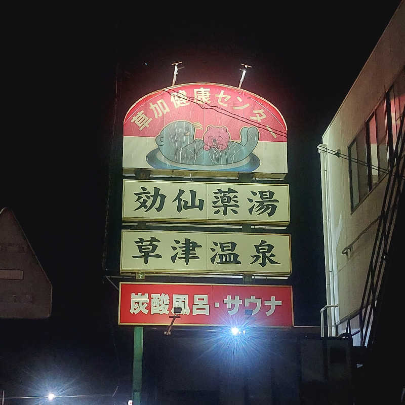 えいちゃんさんの湯乃泉 草加健康センターのサ活写真
