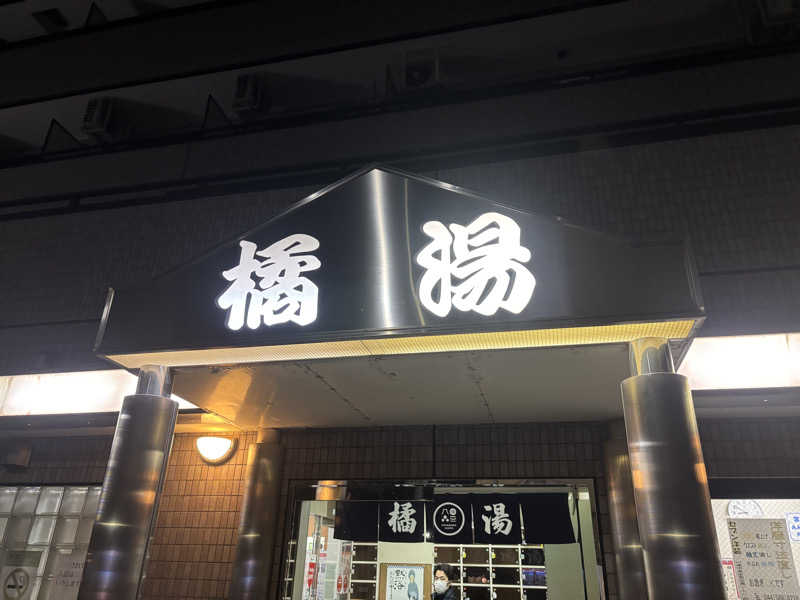 SHINOさんの橘湯のサ活写真