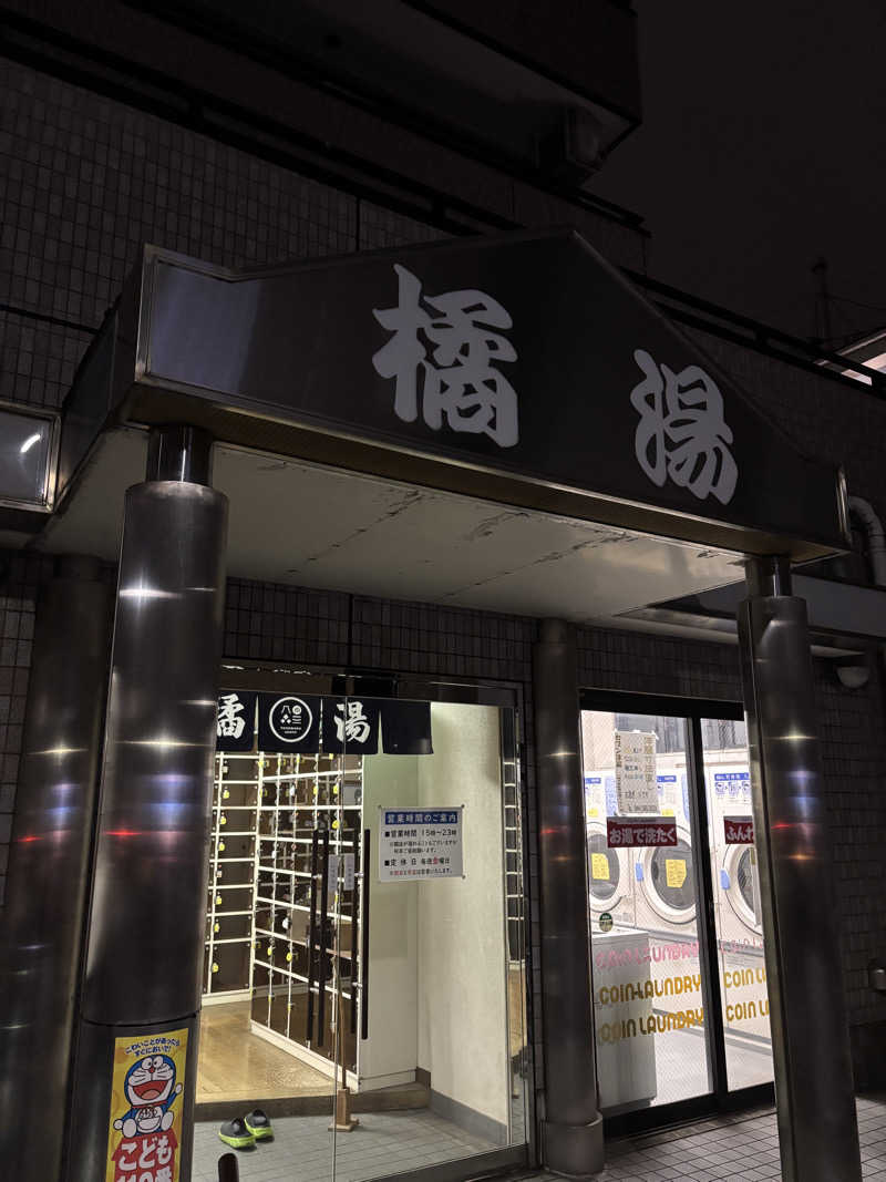 SHINOさんの橘湯のサ活写真