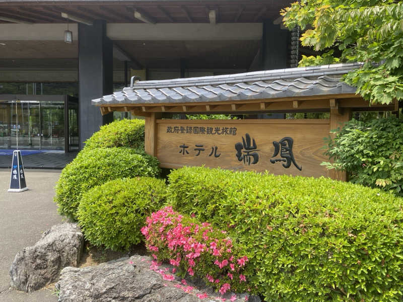とりさんさんの仙台秋保温泉 ホテル瑞鳳のサ活写真
