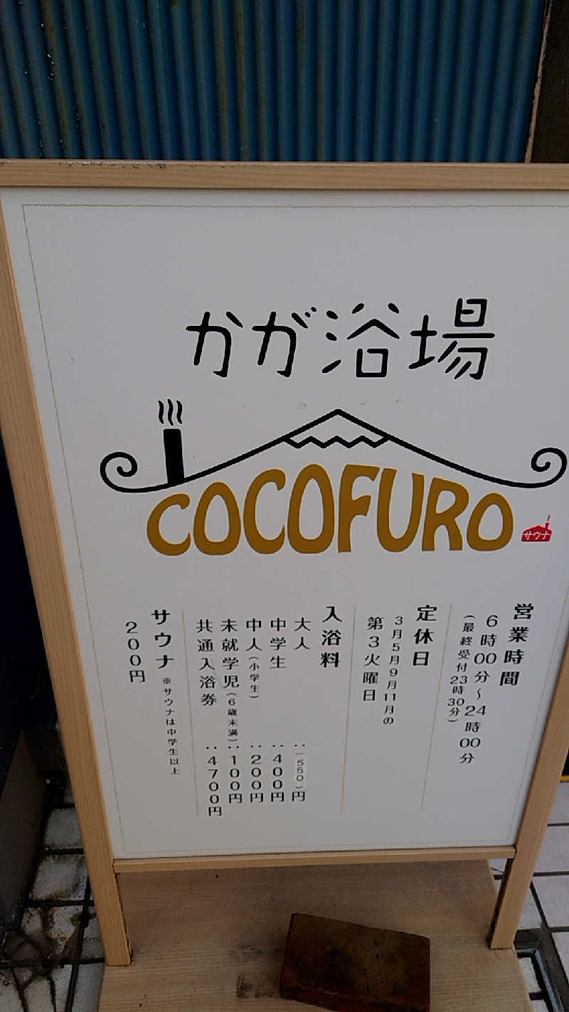 田舎のジャイアンさんのCOCOFURO かが浴場のサ活写真