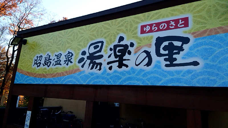 田舎のジャイアンさんの昭島温泉 湯楽の里のサ活写真