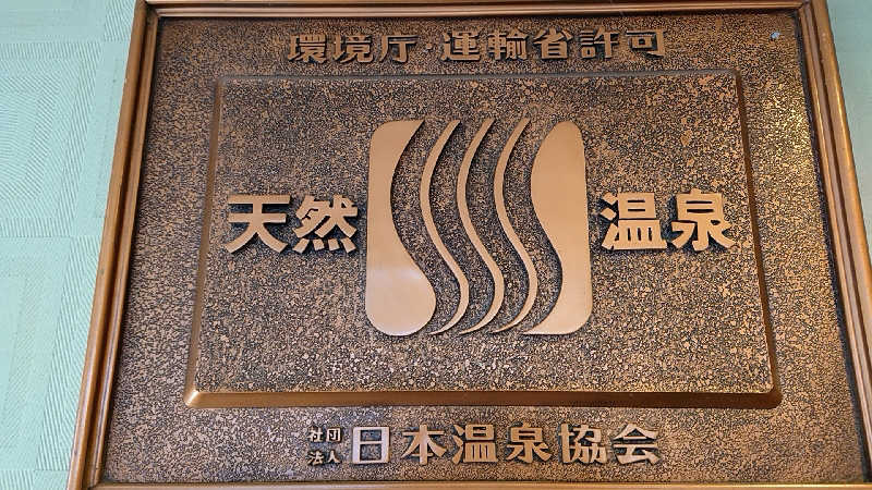 田舎のジャイアンさんの百観音温泉のサ活写真