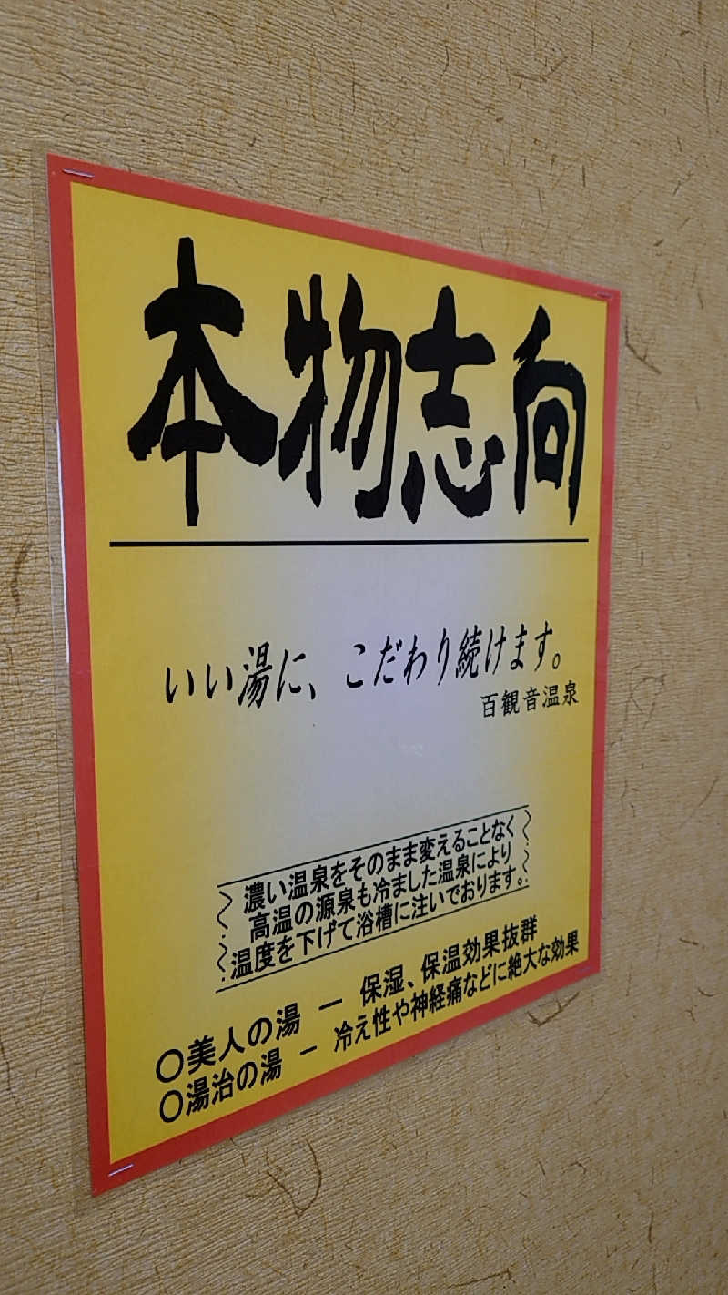 田舎のジャイアンさんの百観音温泉のサ活写真