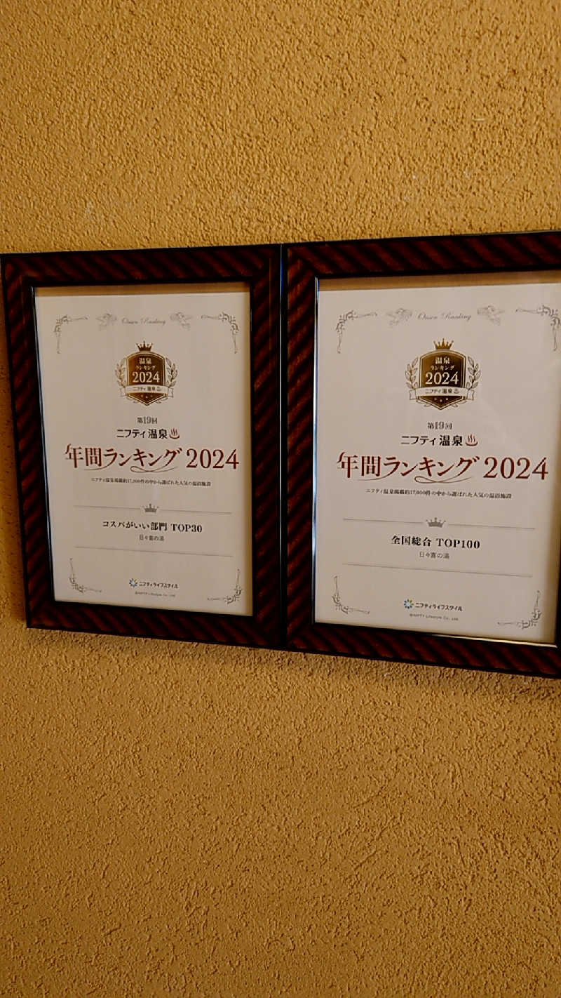 田舎のジャイアンさんの上尾天然温泉 日々喜の湯のサ活写真