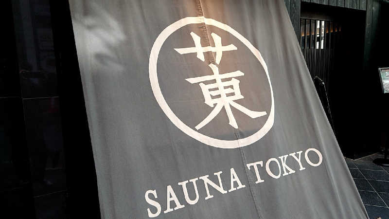 田舎のジャイアンさんのサウナ東京 (Sauna Tokyo)のサ活写真