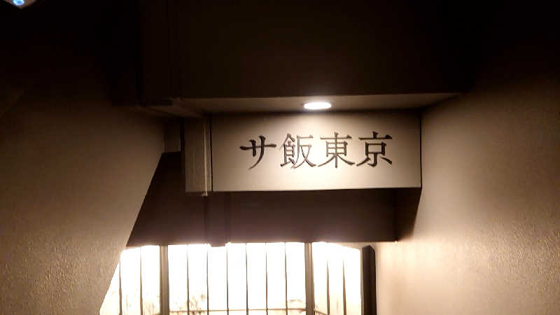 田舎のジャイアンさんのサウナ東京 (Sauna Tokyo)のサ活写真